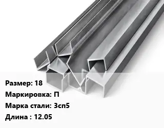Швеллер горячекатаный 18 П Сталь: 3сп5 L=12.05